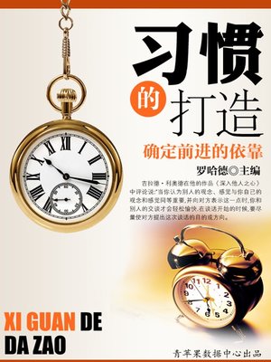习惯的打造 - ebook